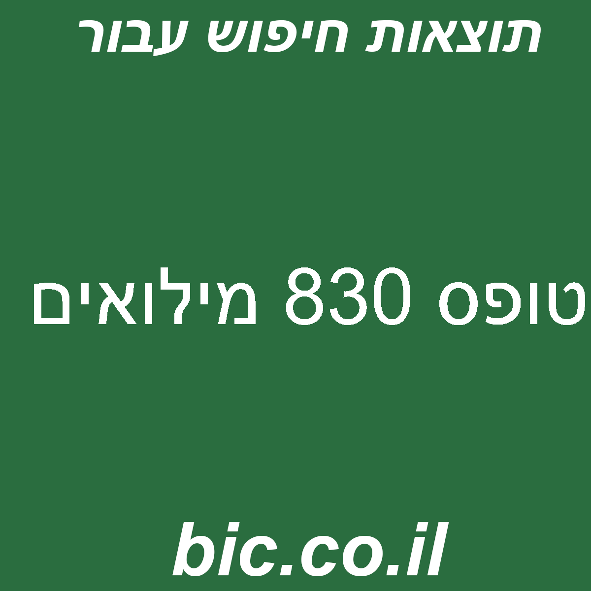 ﻿טופס 830 מילואים
