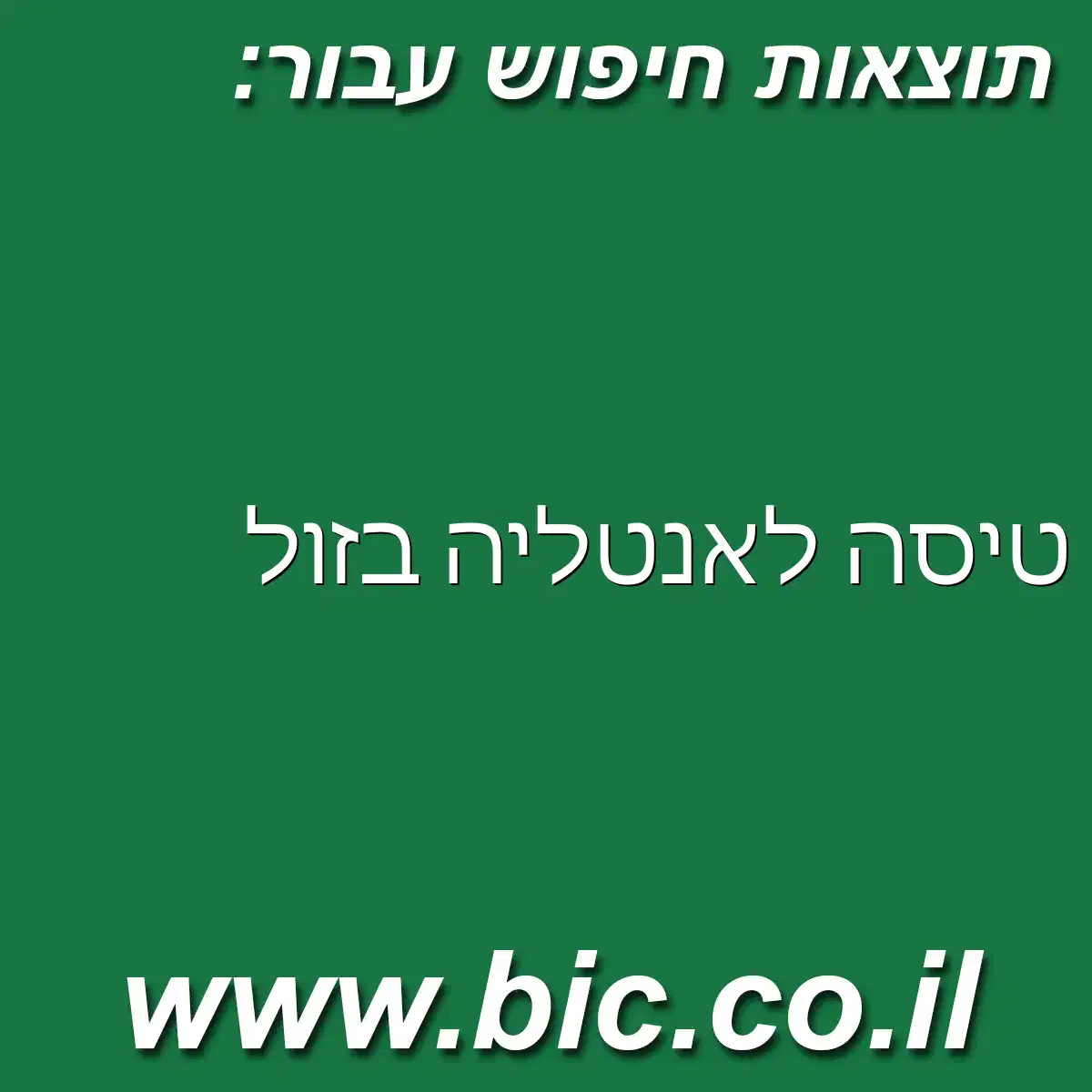 ﻿טיסה לאנטליה בזול