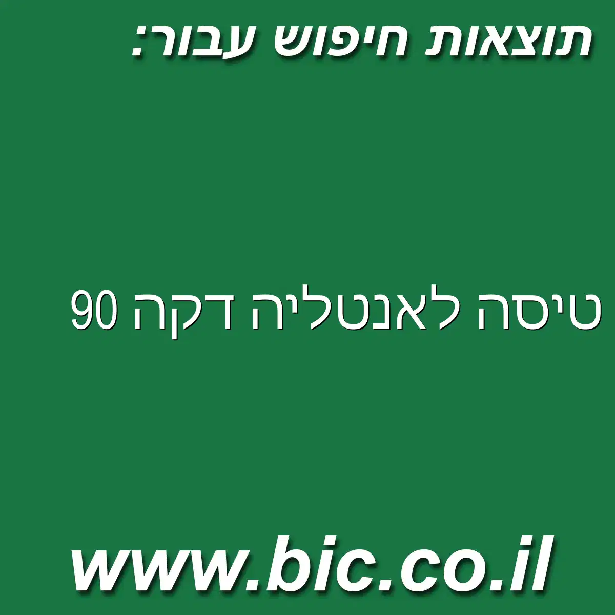 ﻿טיסה לאנטליה דקה 90