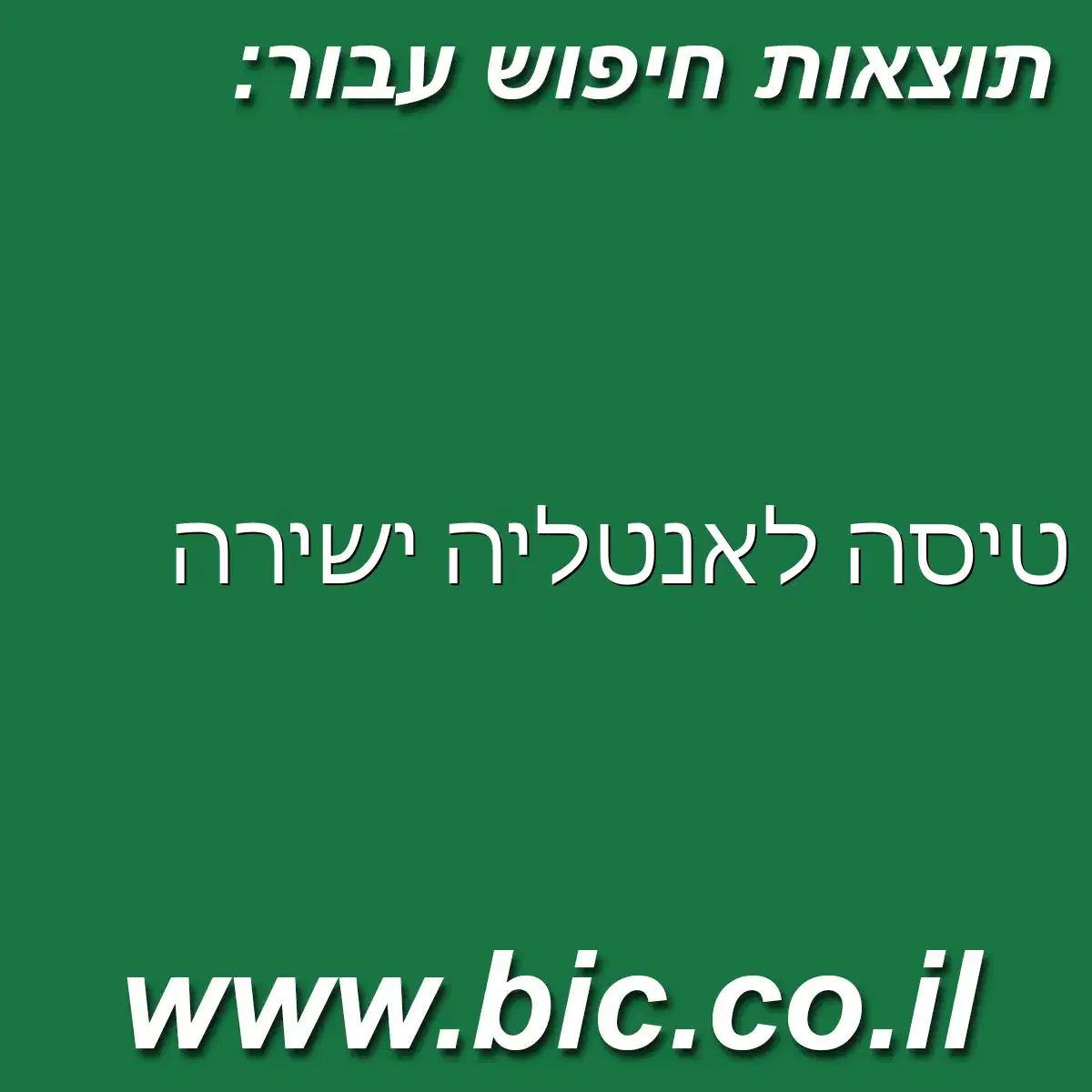 ﻿טיסה לאנטליה ישירה