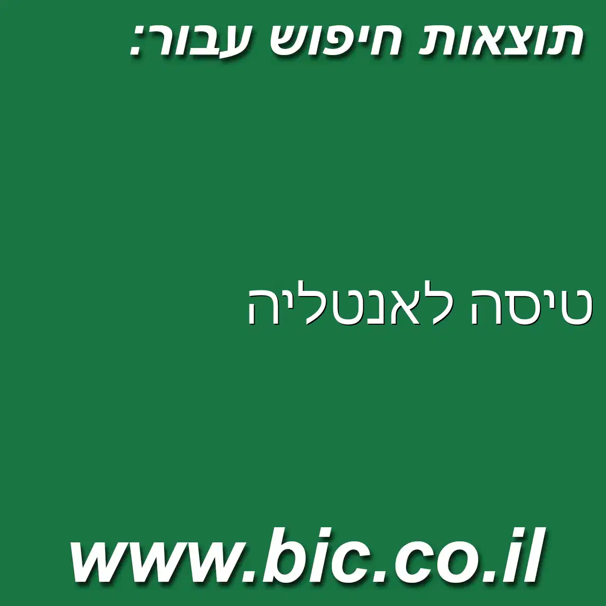﻿טיסה לאנטליה
