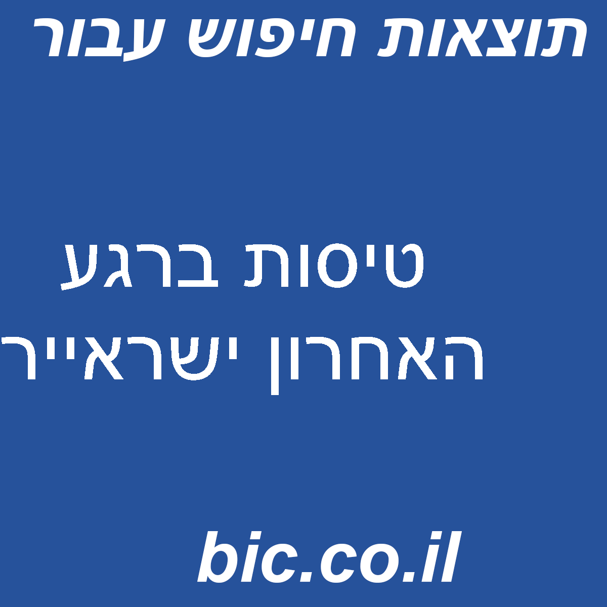 ﻿טיסות ברגע האחרון ישראייר