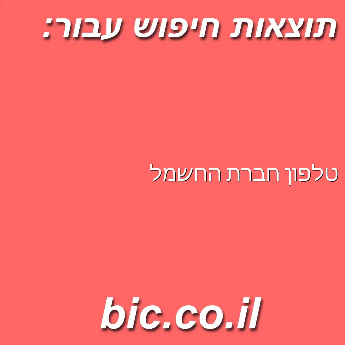 ﻿טלפון חברת החשמל