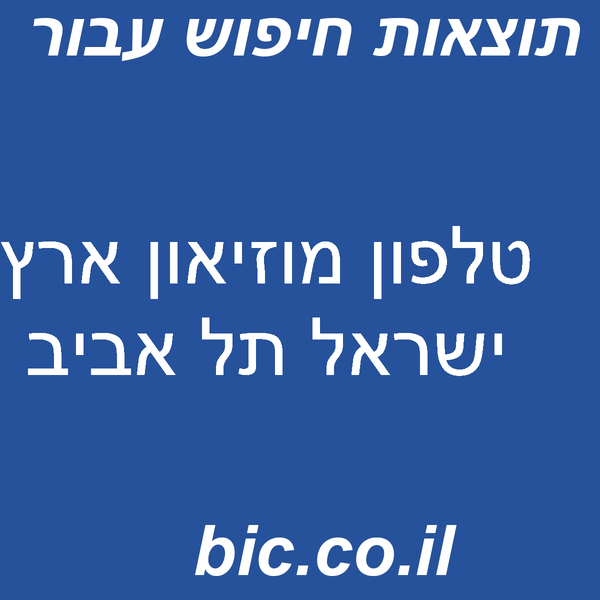 ﻿טלפון מוזיאון ארץ ישראל תל אביב
