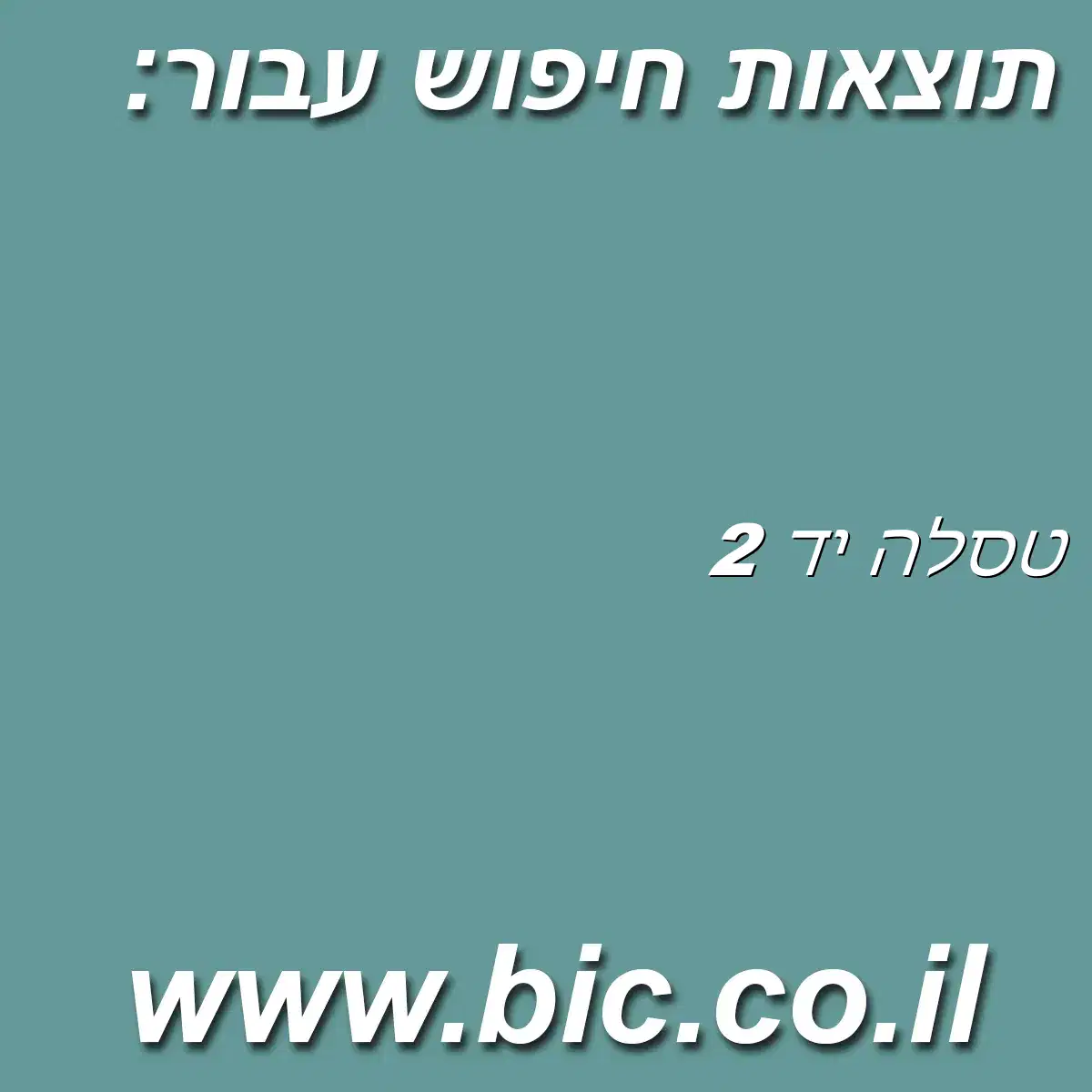 ﻿טסלה יד 2