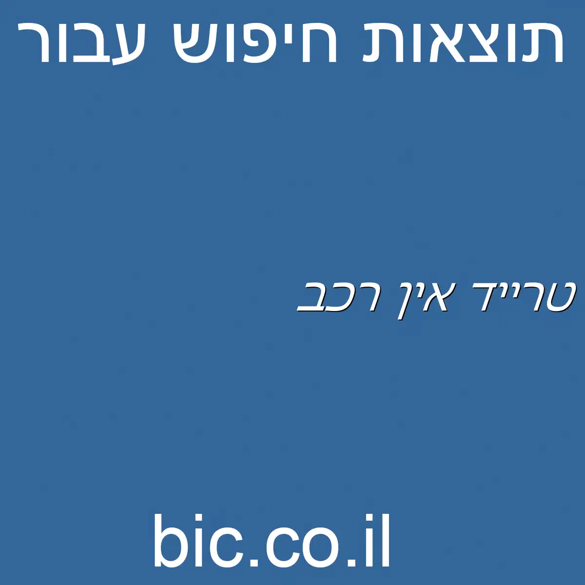 ﻿טרייד אין רכב