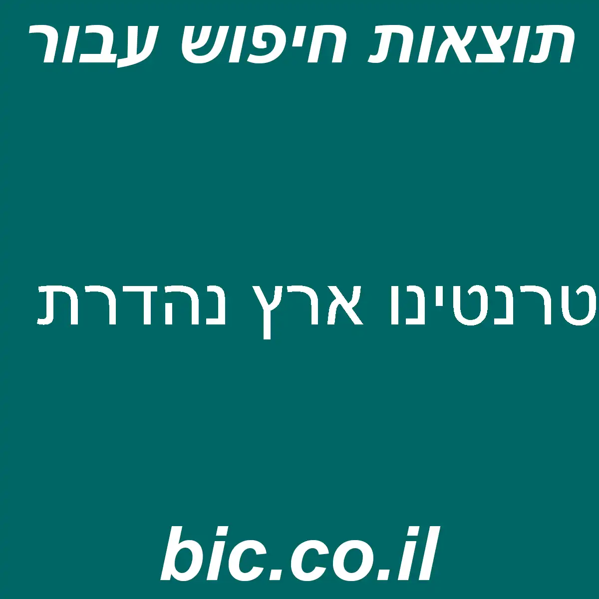 ﻿טרנטינו ארץ נהדרת