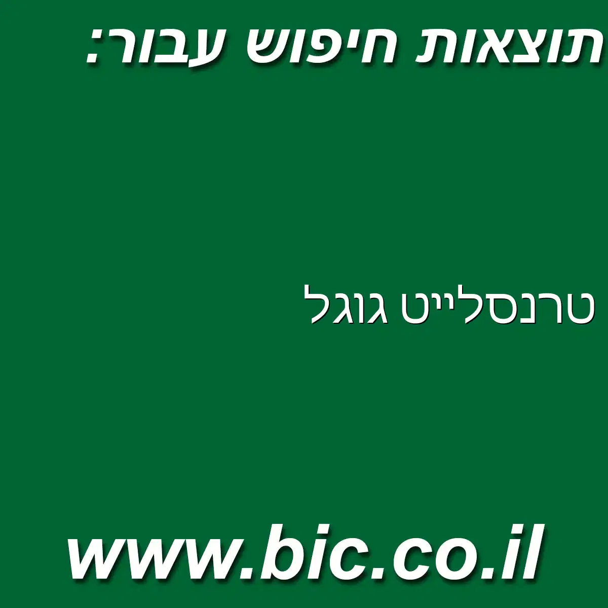 ﻿טרנסלייט גוגל