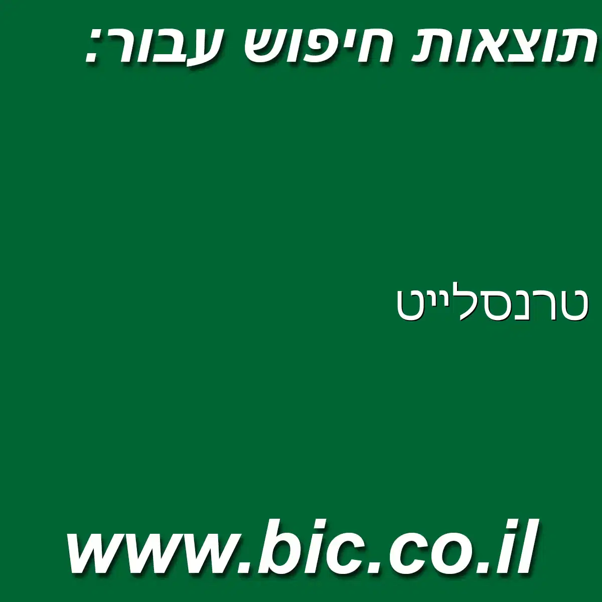 ﻿טרנסלייט