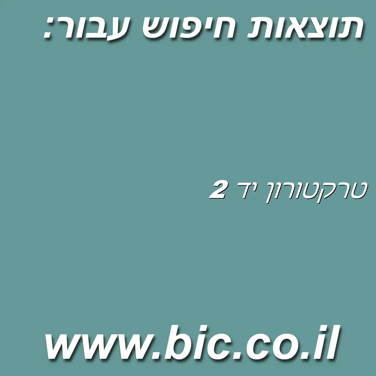 ﻿טרקטורון יד 2