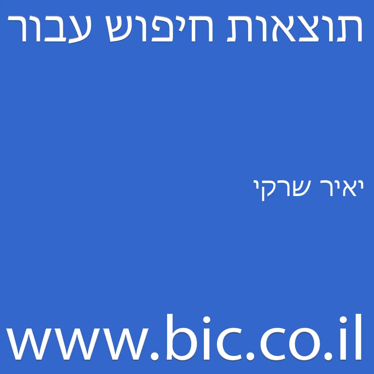 ﻿יאיר שרקי