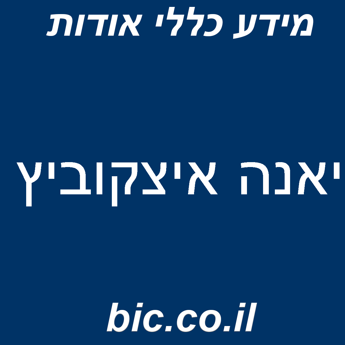 ﻿יאנה איצקוביץ