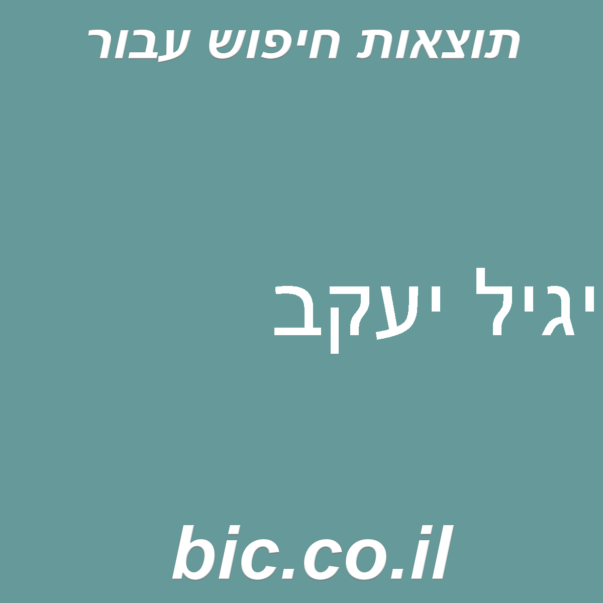 ﻿יגיל יעקב