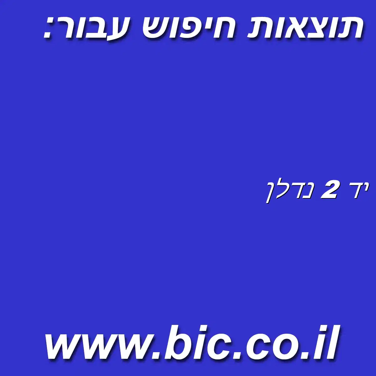 ﻿יד 2 נדלן