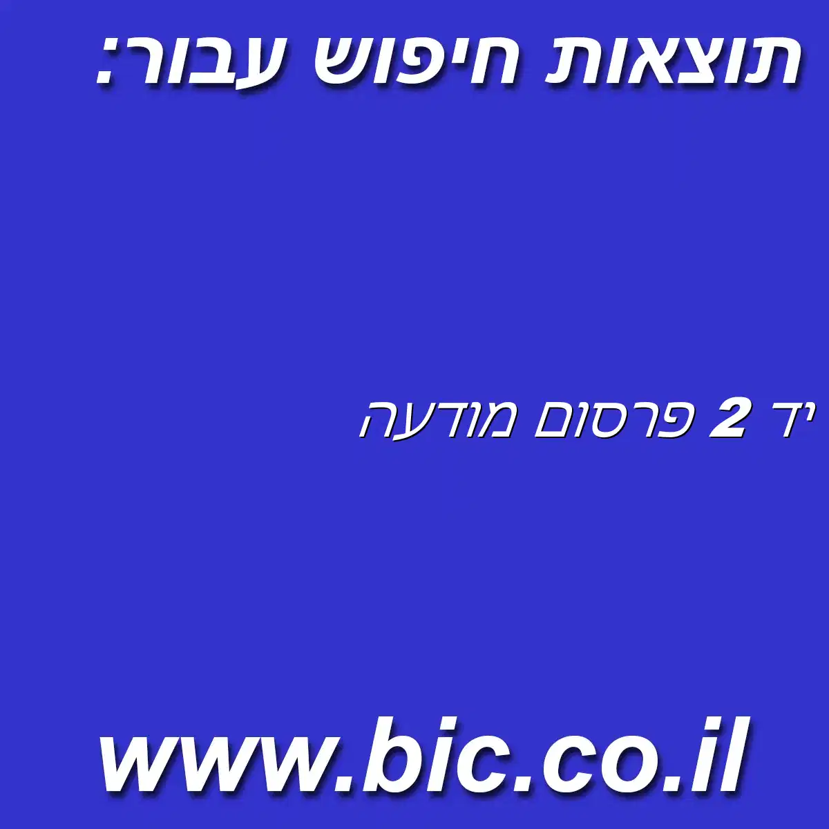 ﻿יד 2 פרסום מודעה