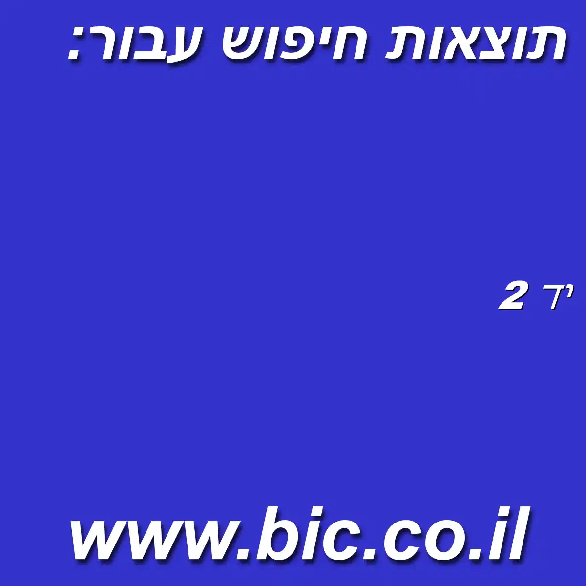 ﻿יד 2