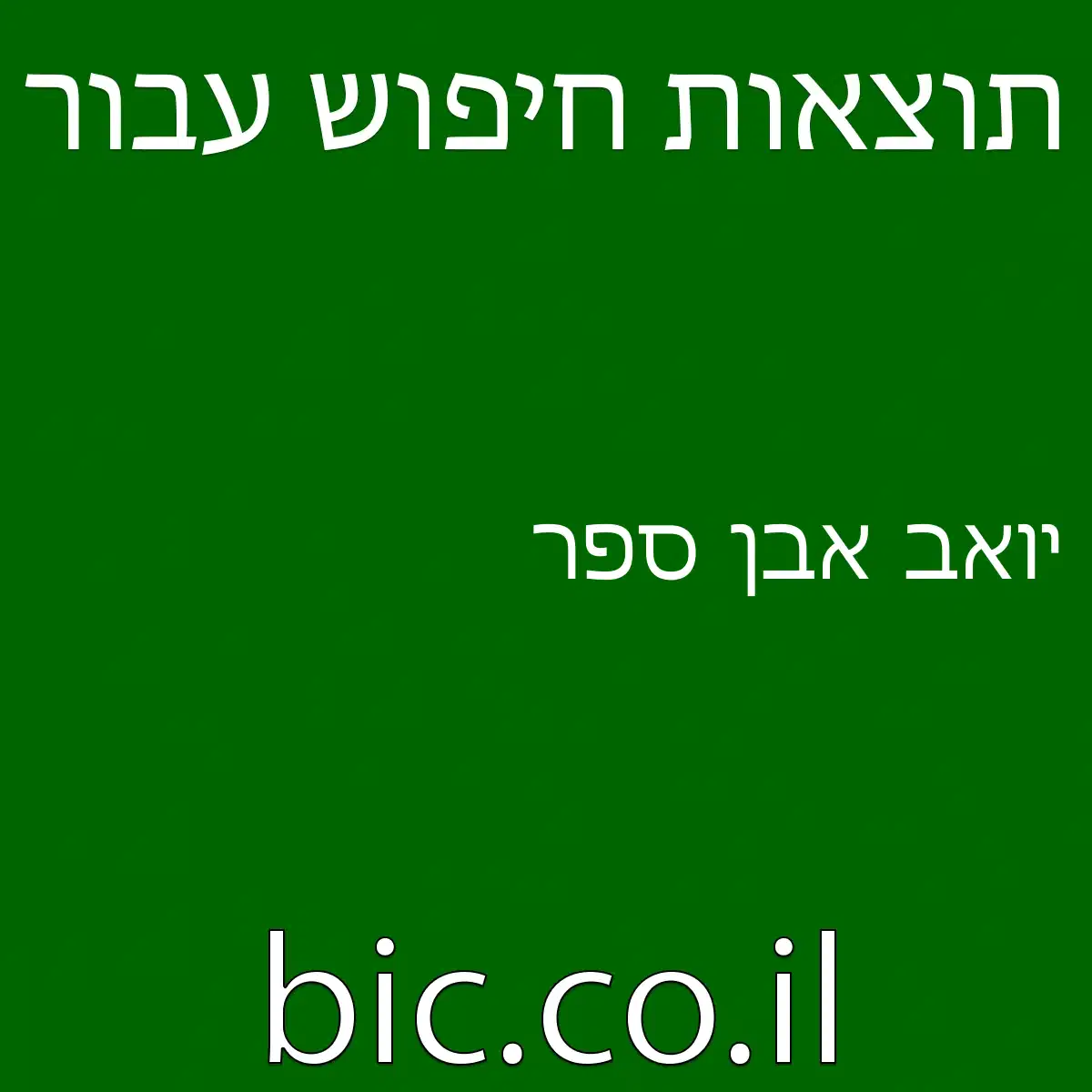 ﻿יואב אבן ספר