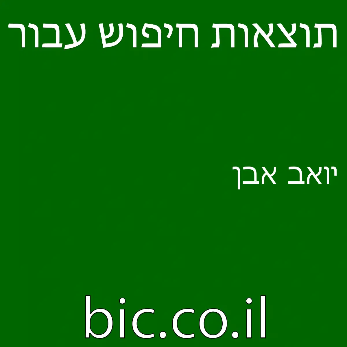 ﻿יואב אבן