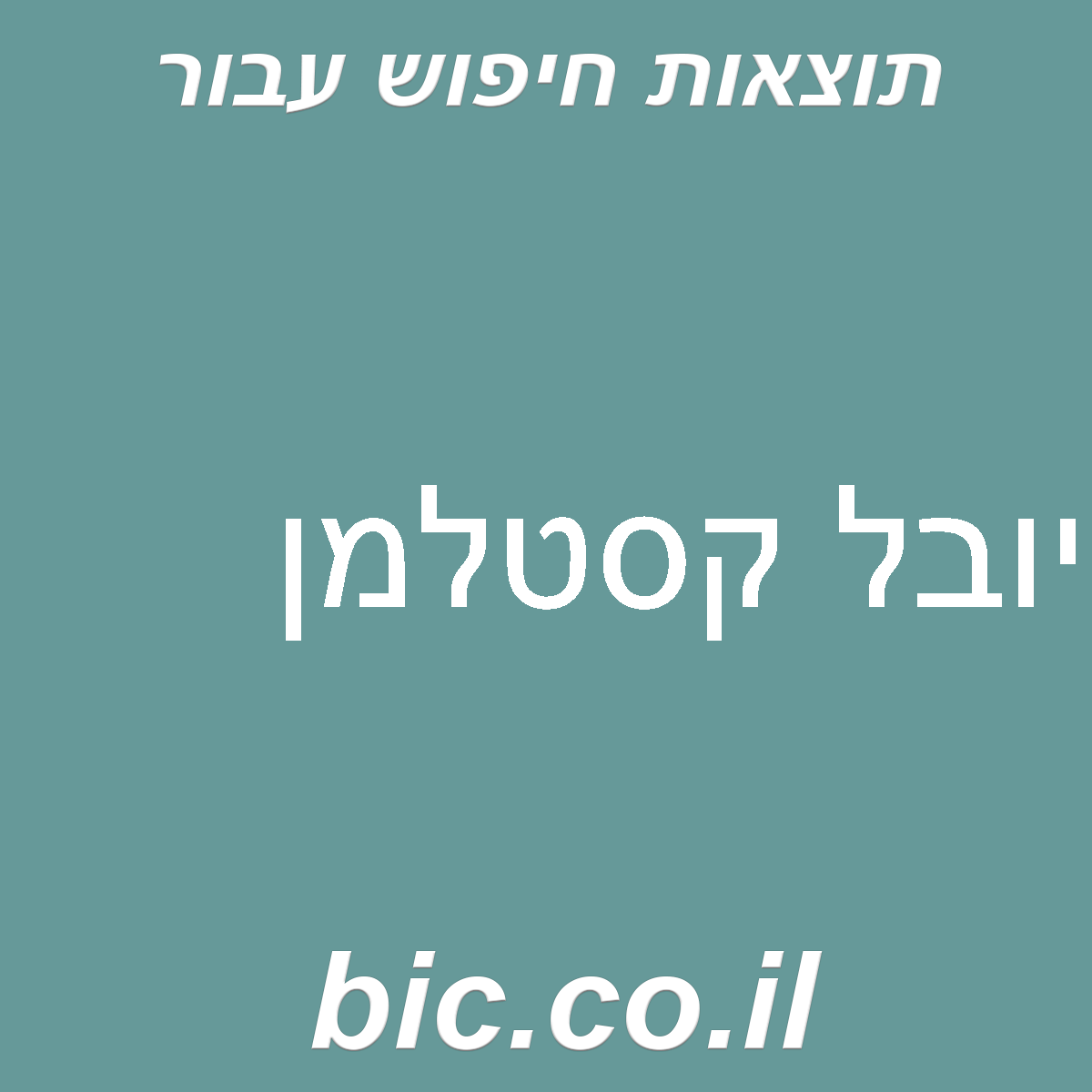 ﻿יובל קסטלמן