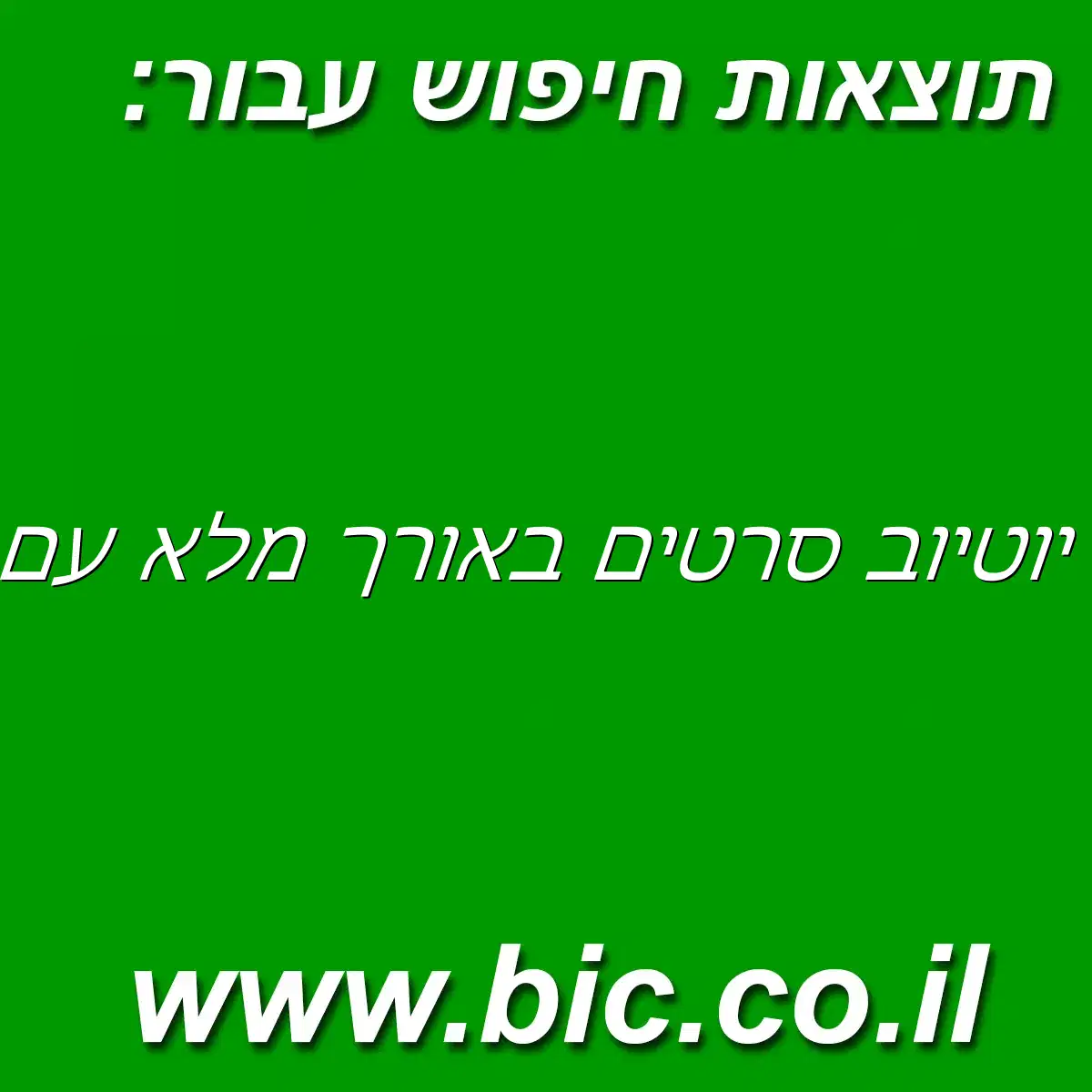 ﻿יוטיוב סרטים באורך מלא עם תרגום