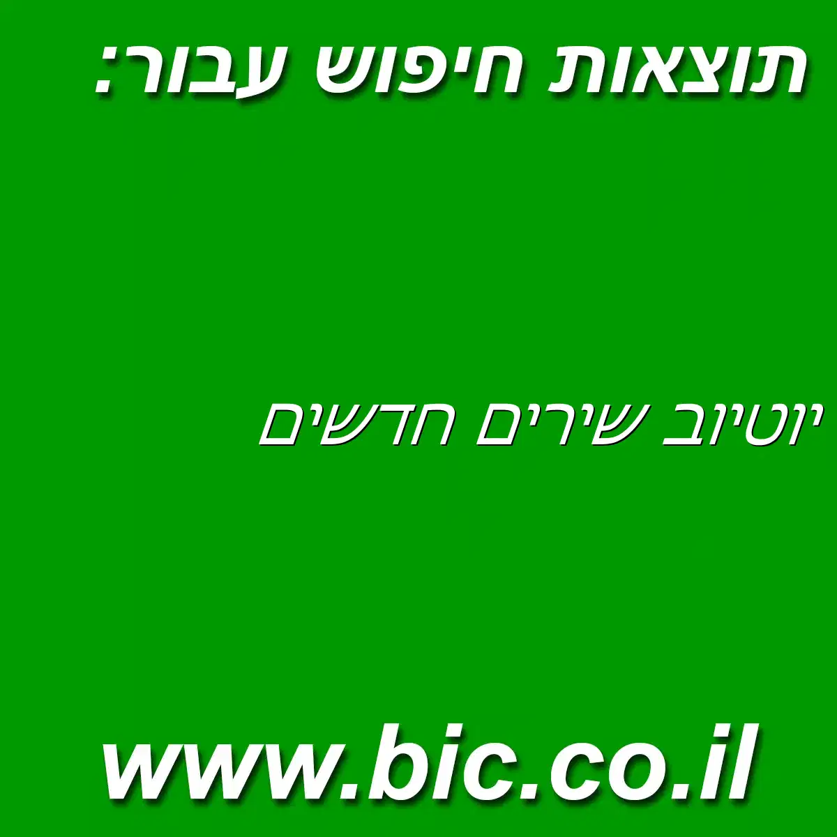 ﻿יוטיוב שירים חדשים