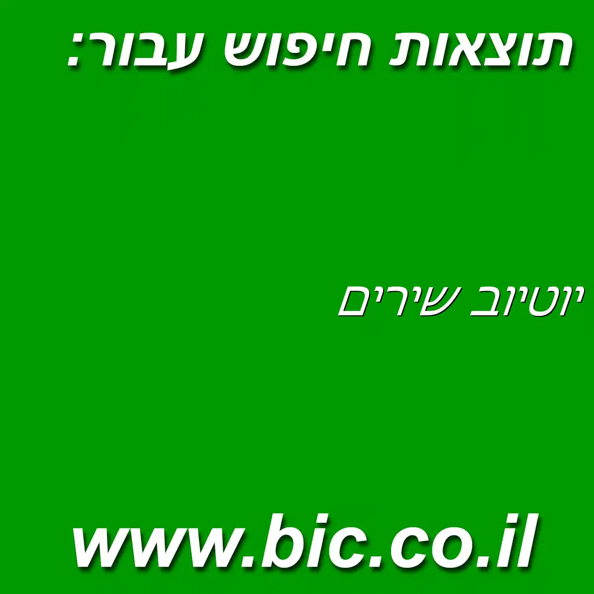﻿יוטיוב שירים