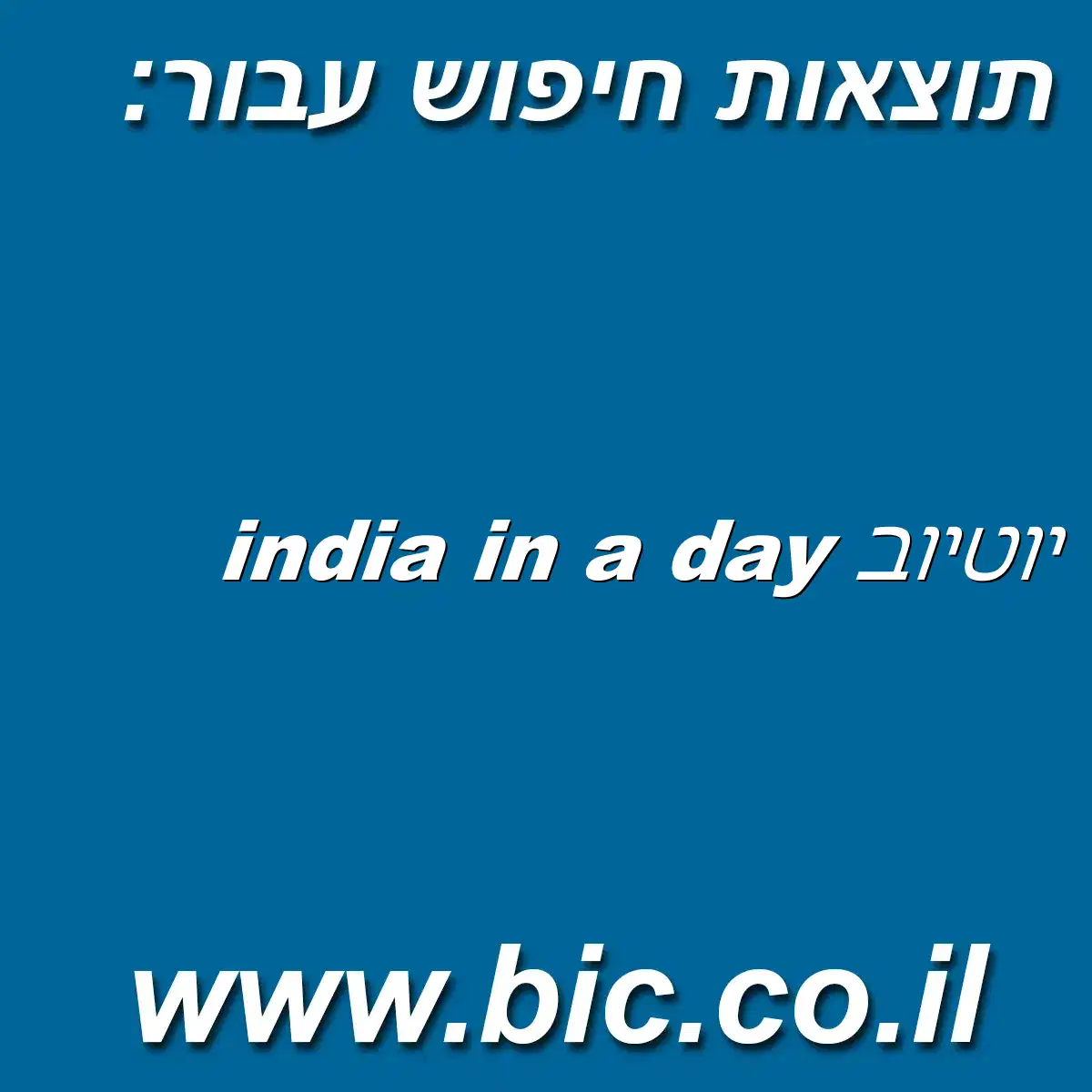 ﻿יוטיוב india in a day