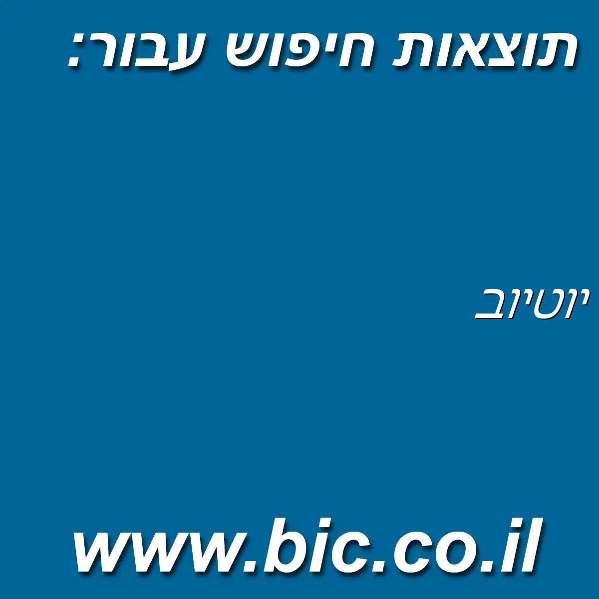 ﻿יוטיוב
