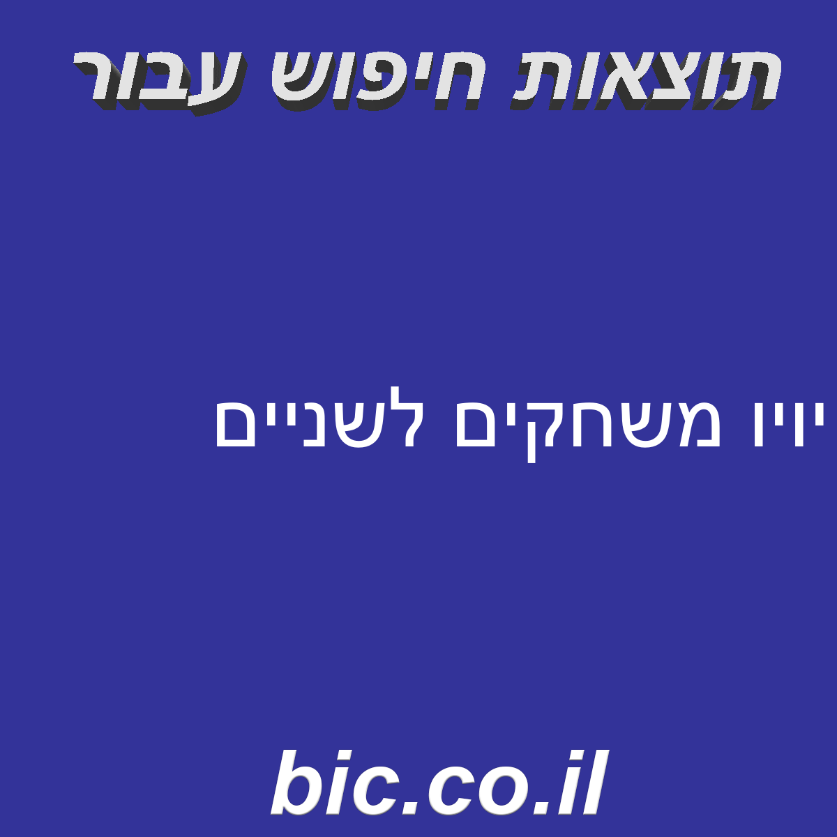 ﻿יויו משחקים לשניים