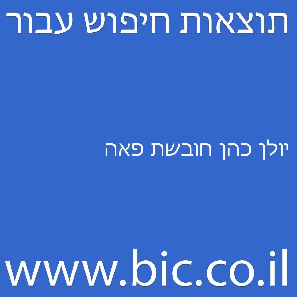 ﻿יולן כהן חובשת פאה