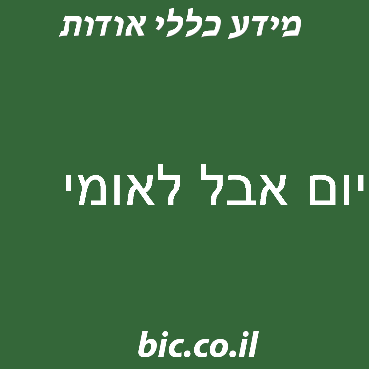 ﻿יום אבל לאומי
