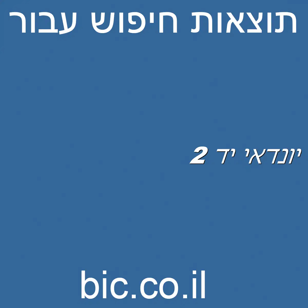 ﻿יונדאי יד 2