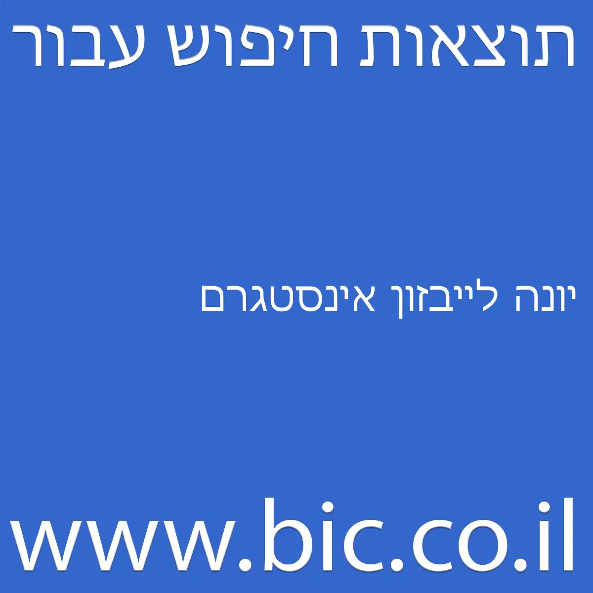 ﻿יונה לייבזון אינסטגרם