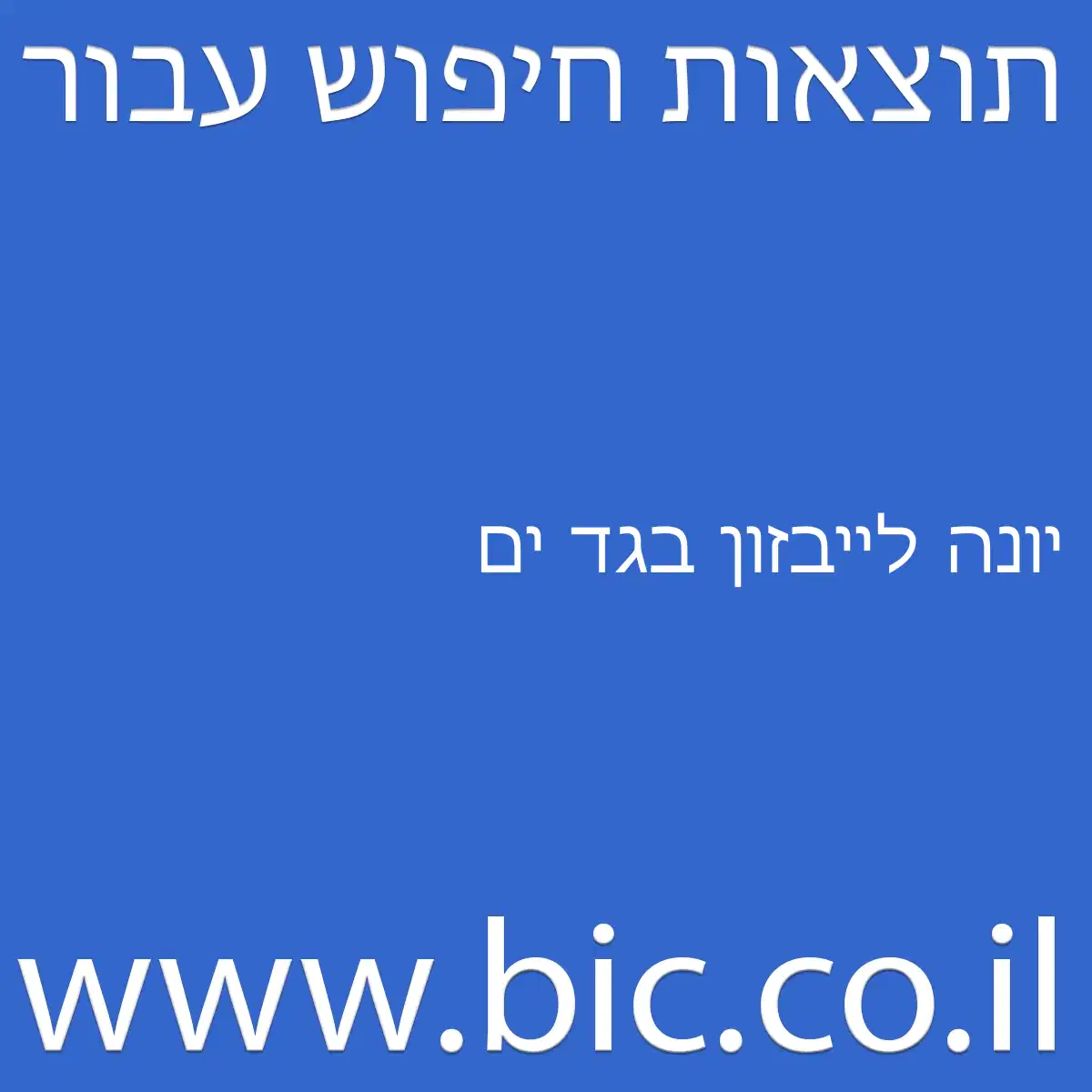 ﻿יונה לייבזון בגד ים
