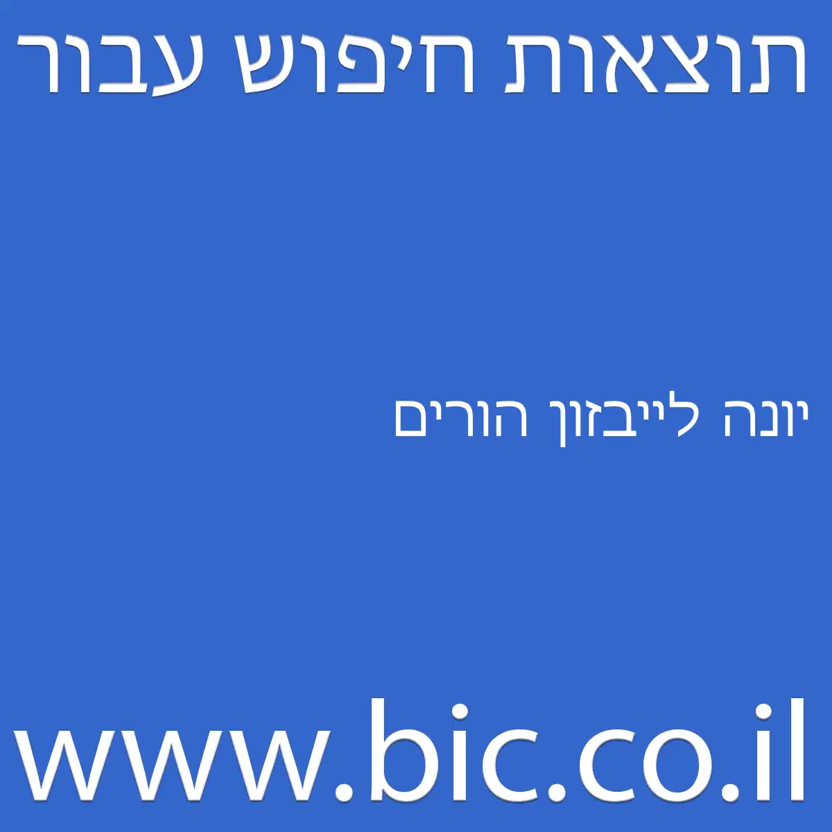 ﻿יונה לייבזון הורים