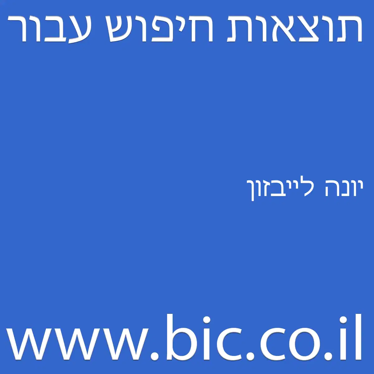 ﻿יונה לייבזון
