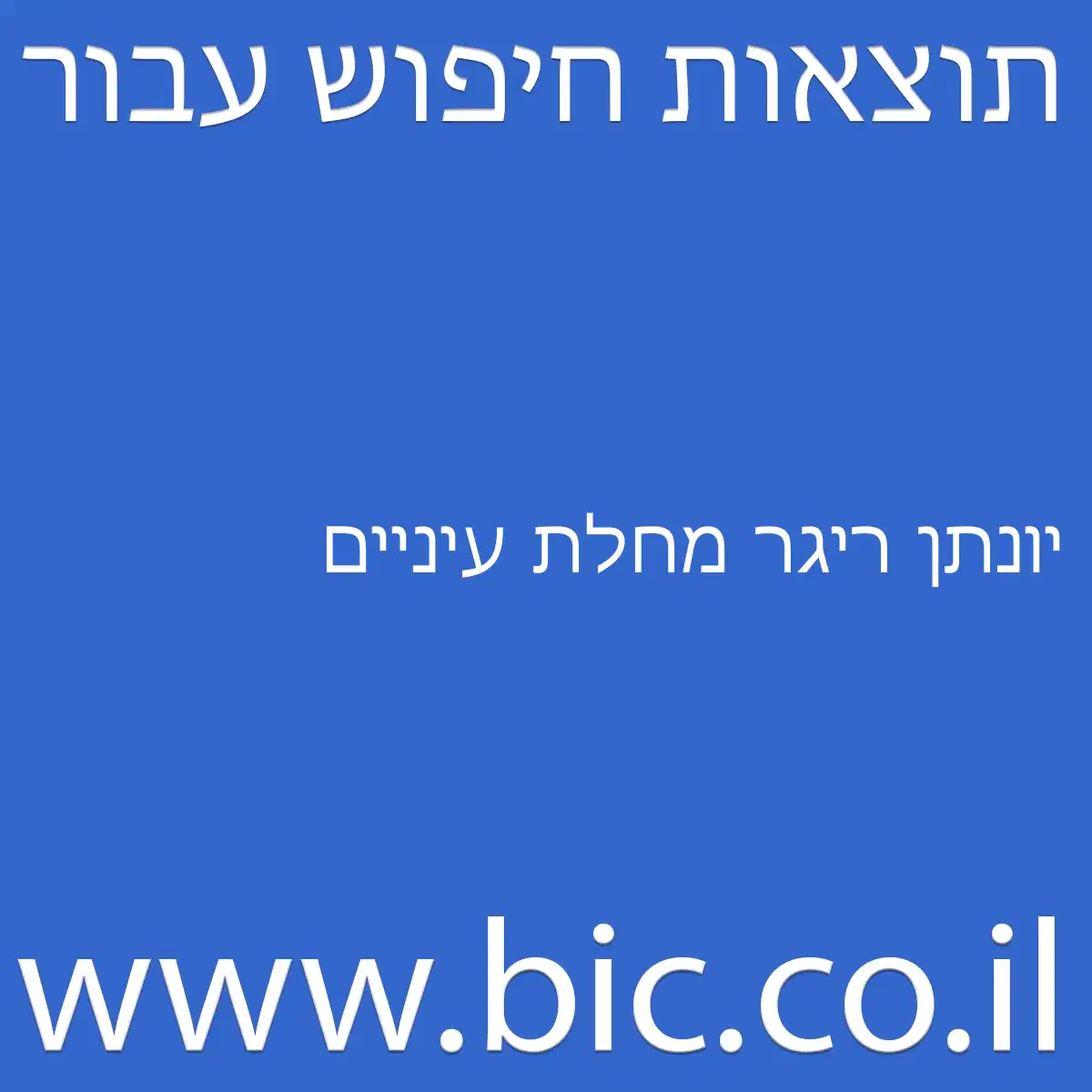 ﻿יונתן ריגר מחלת עיניים