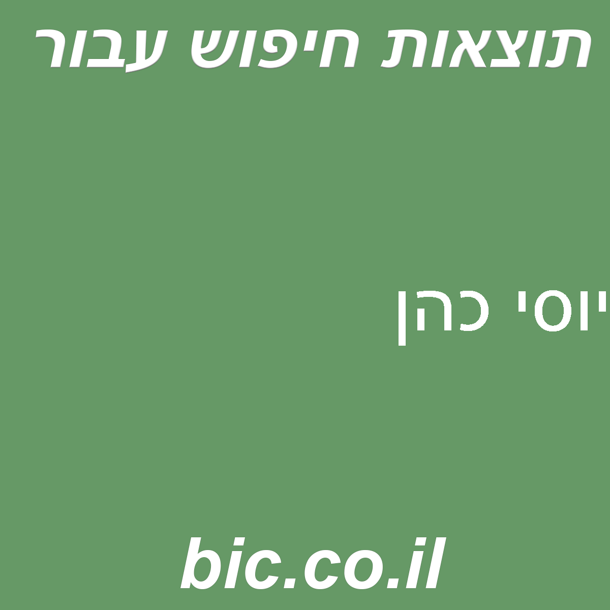 ﻿יוסי כהן