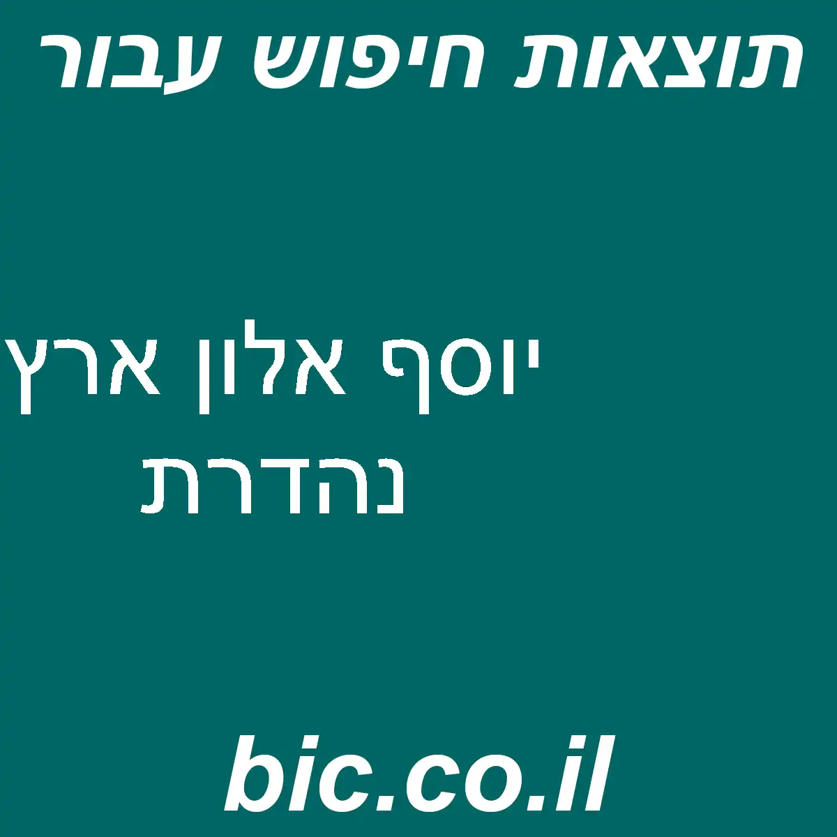 ﻿יוסף אלון ארץ נהדרת