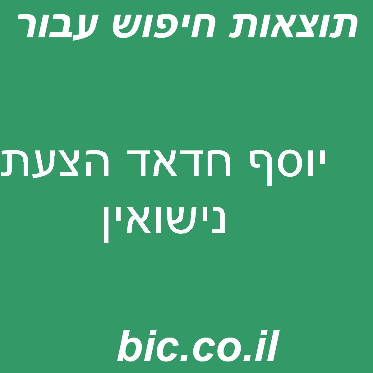 ﻿יוסף חדאד הצעת נישואין