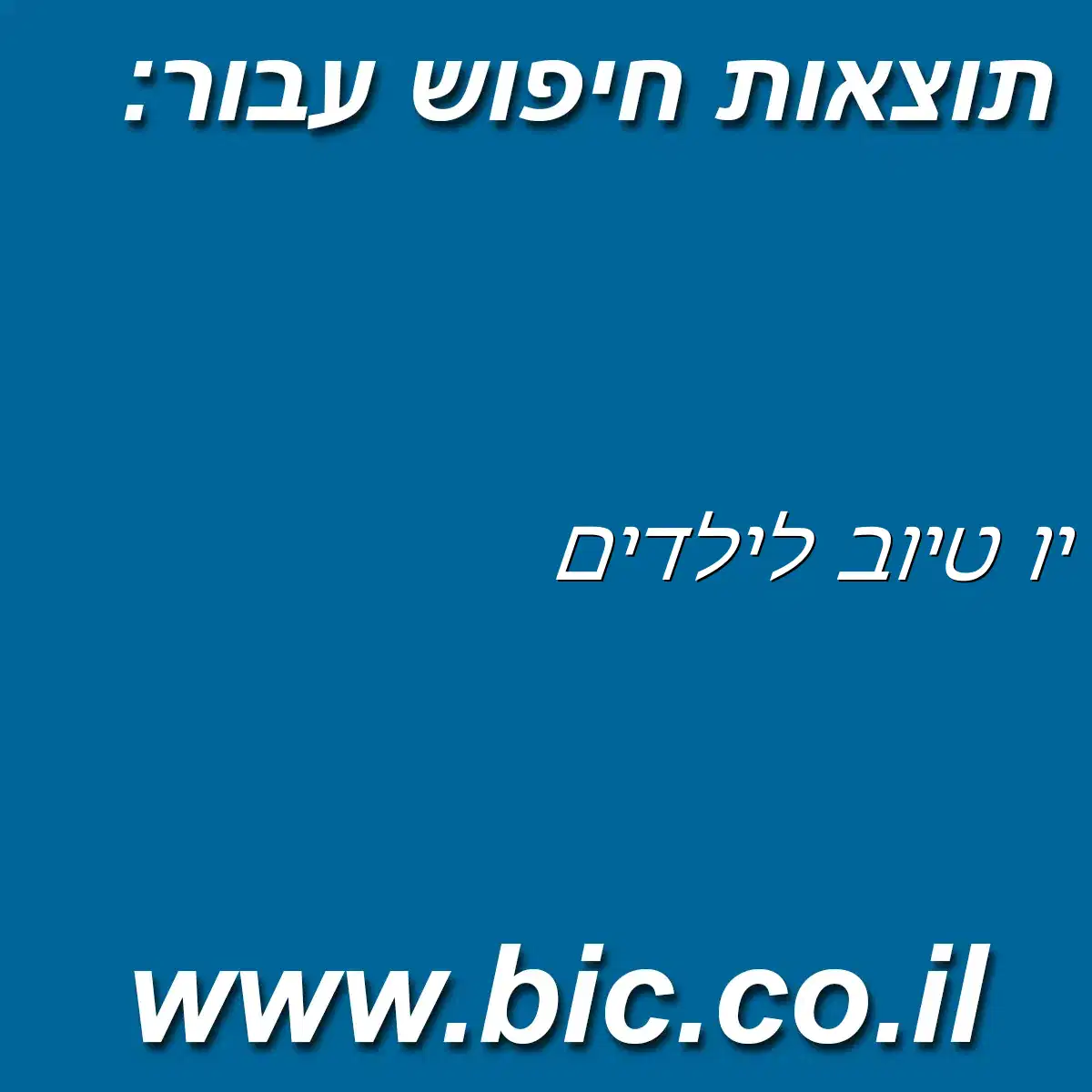 ﻿יו טיוב לילדים