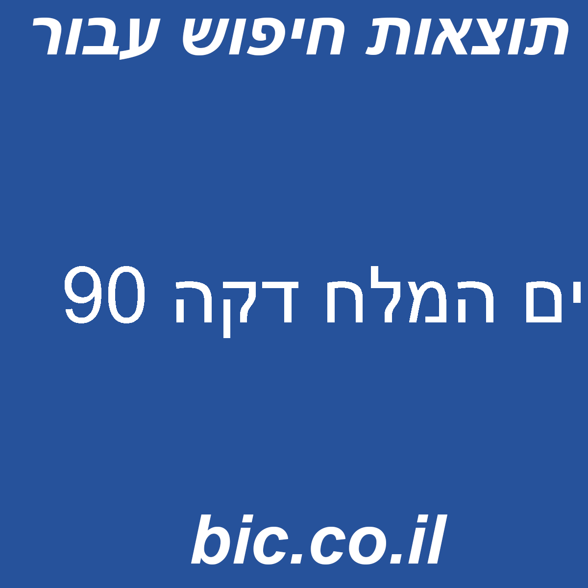 ﻿ים המלח דקה 90