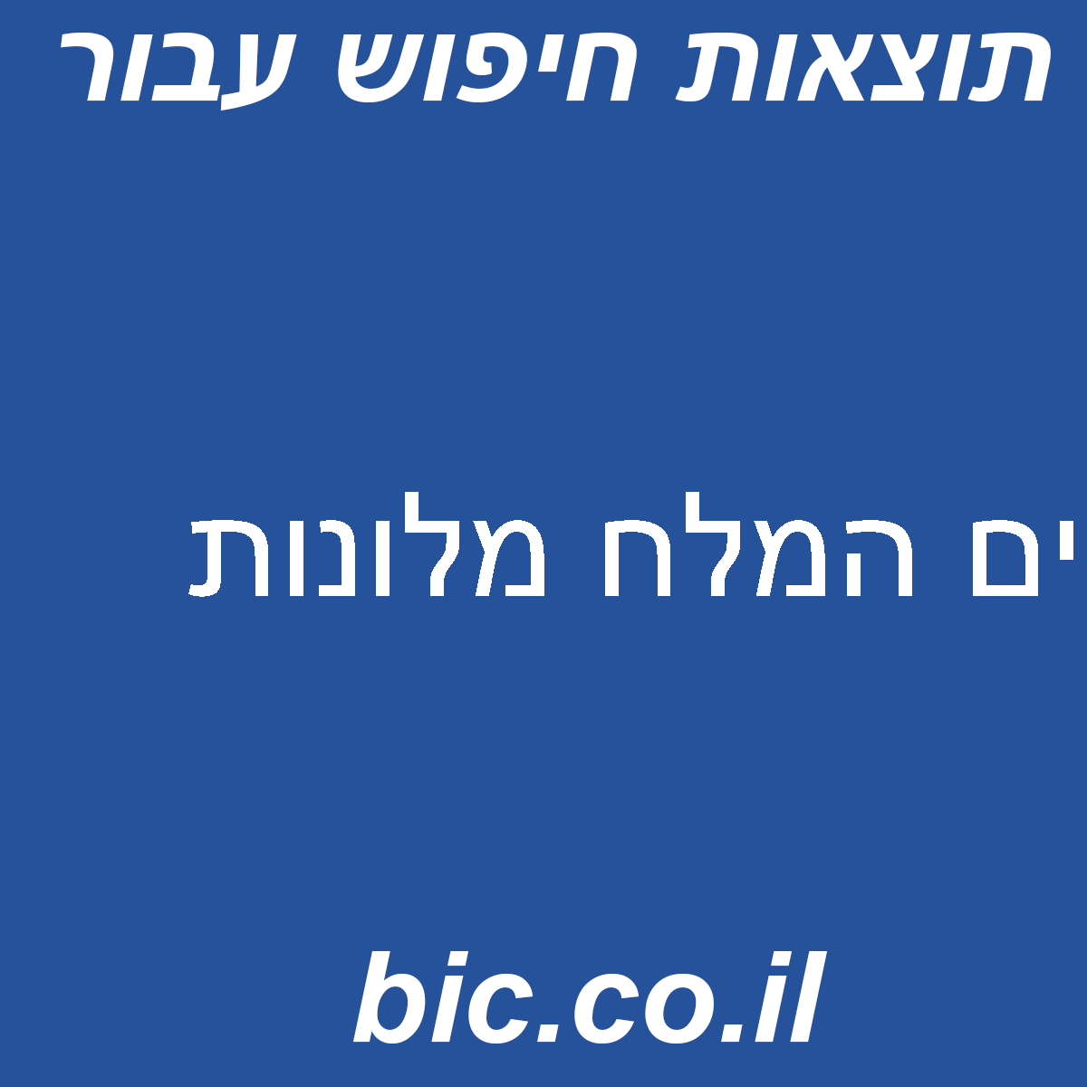 ﻿ים המלח מלונות