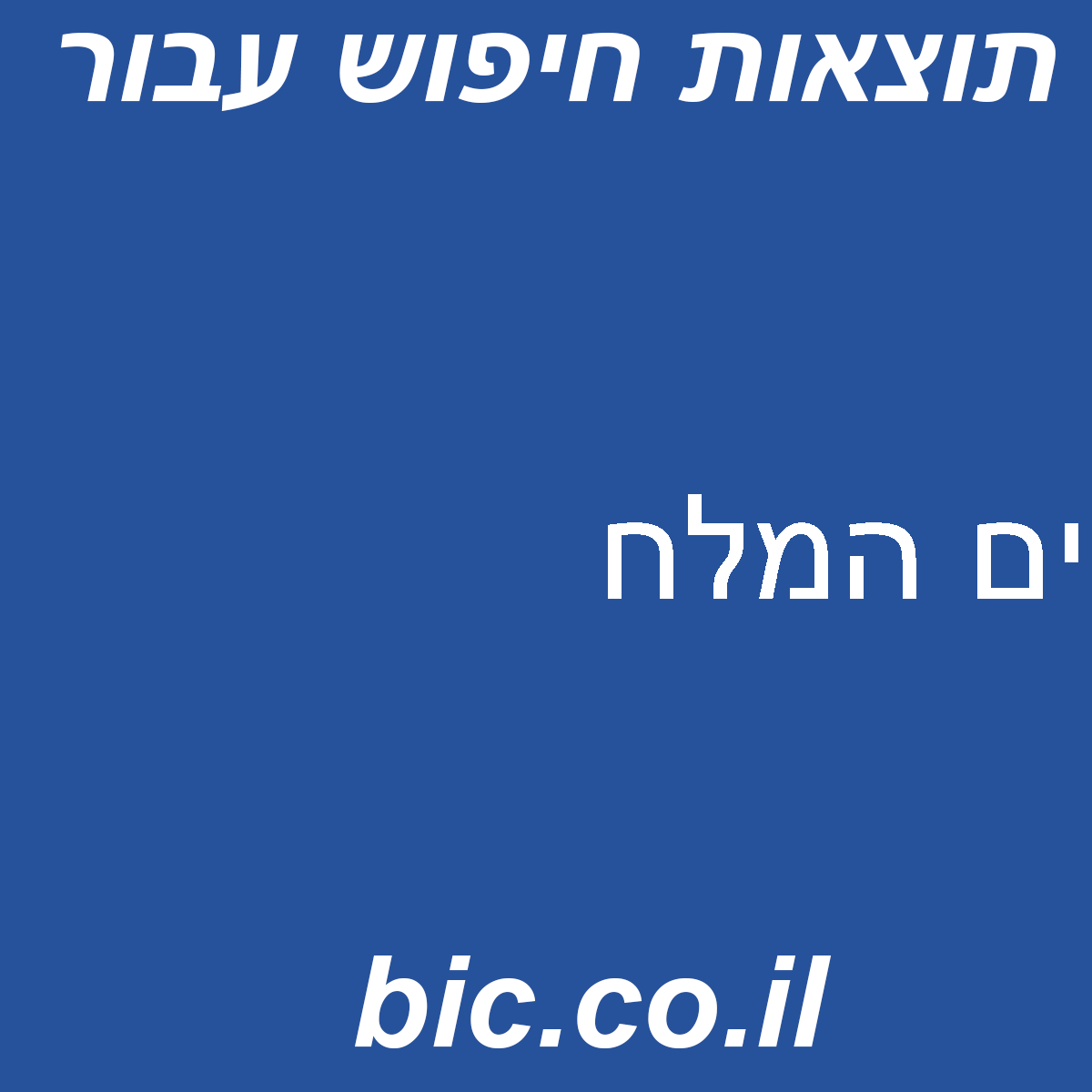 ﻿ים המלח