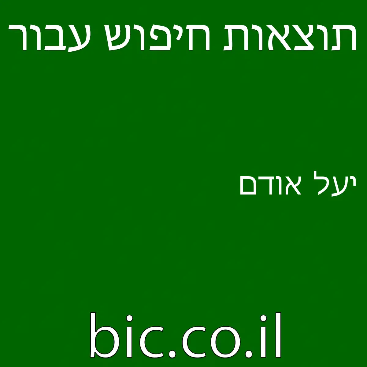 ﻿יעל אודם