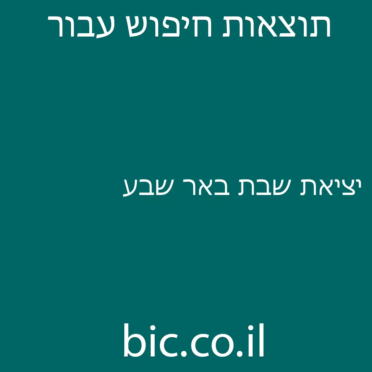 ﻿יציאת שבת באר שבע