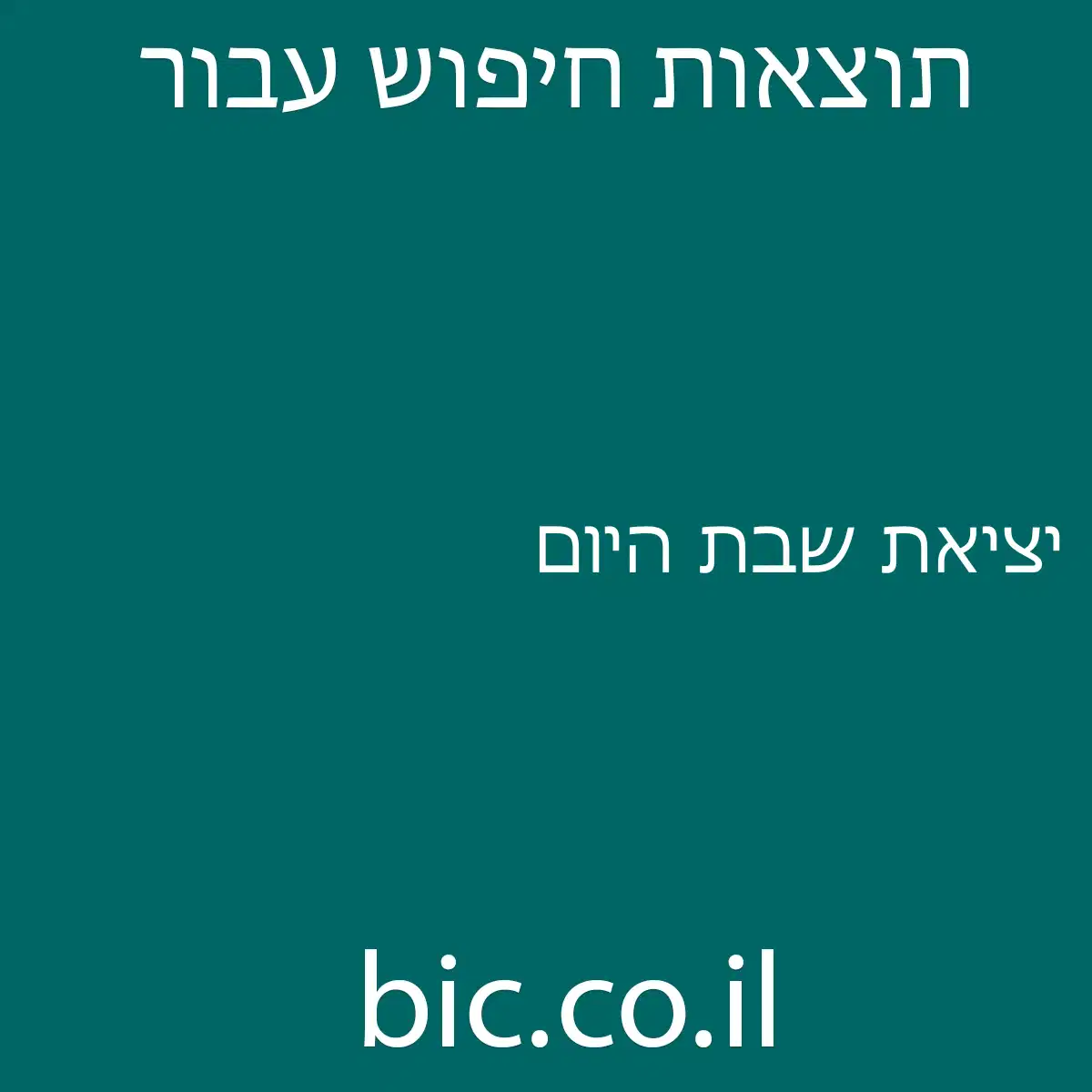 ﻿יציאת שבת היום