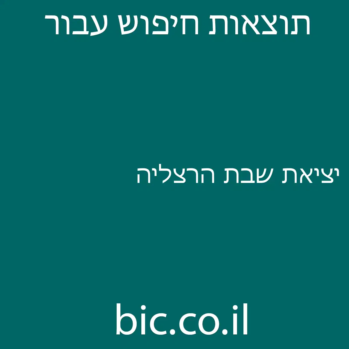 ﻿יציאת שבת הרצליה