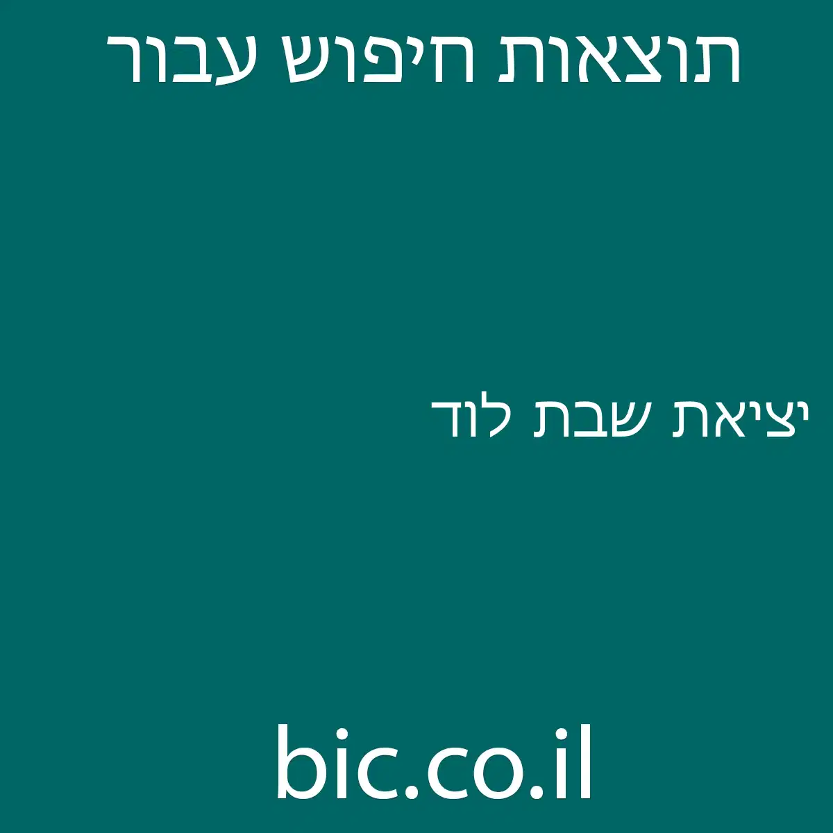 ﻿יציאת שבת לוד