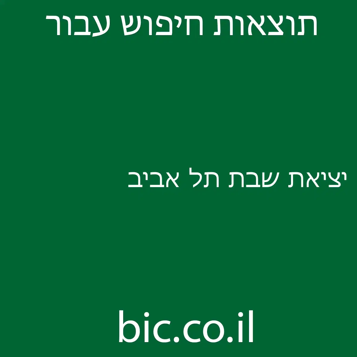 ﻿יציאת שבת תל אביב